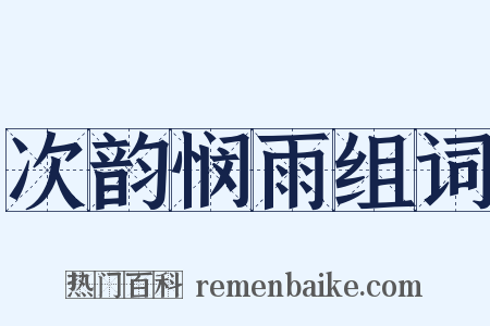 次韵悯雨组词是什么意思的图片